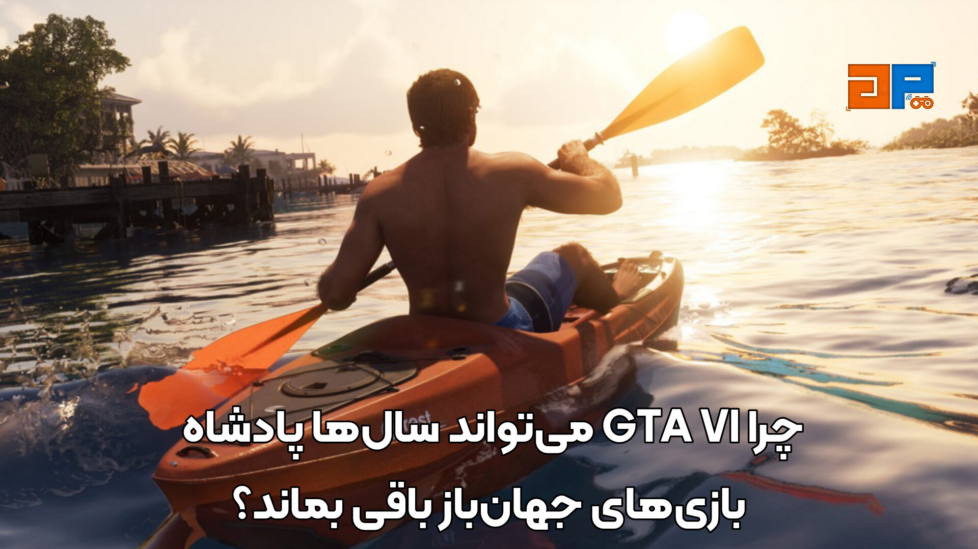 چرا GTA VI می&zwnj;تواند سال&zwnj;ها پادشاه بازی&zwnj;های جهان&zwnj;باز باقی بماند؟